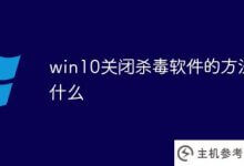 如何关闭win10中的杀毒软件(如何关闭win10中的杀毒软件)_主机参考
