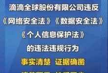 滴滴非法收集用户信息被处罚。个人信息应该如何保护_主机参考