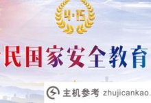 4.15国家安全教育日|网络安全，共同守护(国家安全国家安全教育日)_主机参考