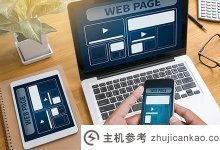 主机参考VS柯凡VS微企,西域讲讲这些自助建站系统。_主机参考