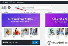 说明wordpress如何安装主题(三种方式)_主机参考