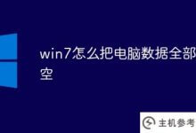 7 Win如何清除所有电脑数据(win7清除所有电脑数据)_主机参考