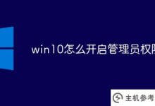 如何在win10中打开管理员权限(如何在win10中打开管理员权限设置)_主机参考