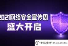 2021网络安全宣传周SSL证书为网络安全护航_主机参考