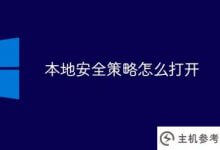 如何打开本地安全策略(如何通过本地安全策略打开win7)_主机参考