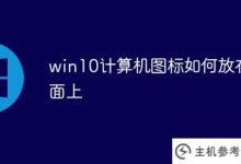 如何在win10中将电脑图标放在桌面上(如何在win10中将电脑图标放在桌面上)_主机参考