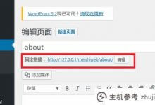如何在wordpress中创建页面和添加跳转链接(wordpress跳转页面插件)_主机参考