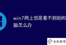 如果win7的网上邻居看不到其他电脑怎么办(win7的网上邻居看不到其他电脑)_主机参考