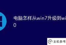 如何将你的电脑从win7升级到win10(如何将你的电脑从win7升级到win10文件)_主机参考