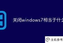 关闭windows7相当于什么(关闭windows7相当于一台电脑)_主机参考