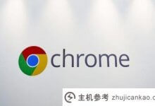 谷歌Chrome 90的更新版本将默认为HTTPS。_主机参考