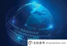 域名劫持后如何保证网络安全?(如何防止网站劫持)_主机参考