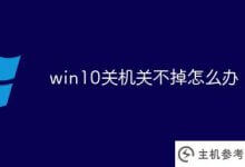 win10电脑关不了开关怎么办(win10电脑关不了开关怎么办)_主机参考