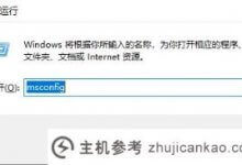 Win10安全模式无法进入的解决方案(Win10无法进入安全模式)_主机参考