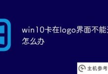 win10卡在logo界面打不开怎么办(在logo界面安装win10引导卡)_主机参考