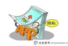 工信部如何告知侵害用户权益的APP避免侵权?_主机参考