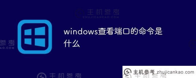 windows查看端口的命令是什么(windows查看服务端口命令)