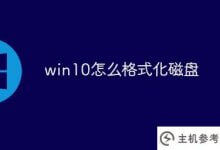 如何在win10中格式化磁盘(如何在win10中格式化硬盘)_主机参考