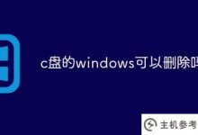 我可以删除c盘的窗口吗?_主机参考