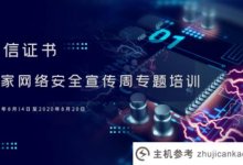 安信网络安全宣传周:不断提升自我，确保网络安全(网络信息安全意识培训)_主机参考