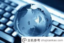如何理解在线建站?它有什么优势?(在线建站和自己建站seo区别有多大)_主机参考