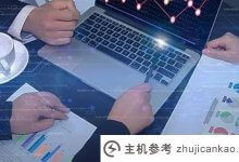 下面就一起来给大家展示一下建站的技巧:说说电商平台的建站流程。_主机参考