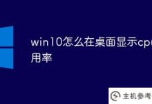 win10如何在桌面显示cpu利用率(win10如何看电脑cpu利用率)_主机参考