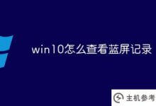 win10如何查看蓝屏记录_主机参考