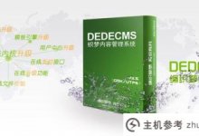 织梦DedeCMS时隔多年终于更新了!(DEDedeCMSV5.7版本5.7下载)(dedecms软件下载)_主机参考