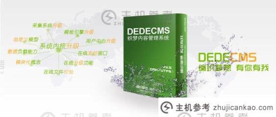 织梦DedeCMS时隔多年终于更新了！(DEDedeCMSV5.7版本5.7下载)(dedecms软件下载)-主机参考
