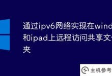 通过ipv6网络远程访问windows和ipad上的共享文件夹(ipad如何访问局域网中的共享文件)_主机参考