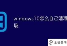 windows10如何清理自己的垃圾(win10如何清理自己的垃圾)_主机参考