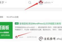 教你快速修改wordpress中已有的头像(WordPress set avatars)_主机参考
