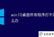 win10桌面上所有程序都打不开(win10电脑上所有程序突然打不开)怎么办_主机参考
