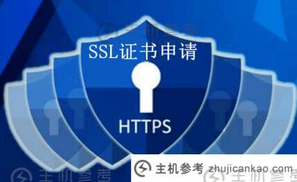 谁颁发了SSL证书？向谁申请(自行颁发ssl证书)-主机参考