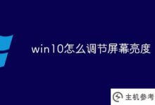 win10如何调节屏幕亮度(联想win10调节屏幕亮度)_主机参考
