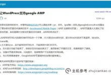 了解如何让WordPress支持google AMP_主机参考