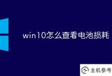 win10如何检查电池损耗(win10如何检查电池损耗)_主机参考