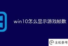 win10如何显示游戏帧数(win10如何查看游戏帧数)_主机参考