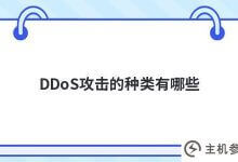 ddos攻击有哪些类型(哪些行为是DDoS攻击)_主机参考