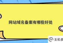 网站域名备案有什么好处(网站备案有什么好处)_主机参考