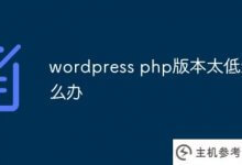 wordpress php版本太低怎么办?_主机参考