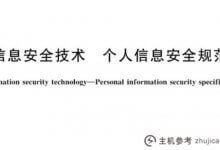 新版《信息安全技术个人信息安全规范》正式发布。_主机参考