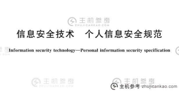 新版《信息安全技术个人信息安全规范》正式发布。-主机参考