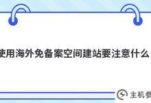 使用海外免备案空间建站需要注意什么(使用海外免备案空间建站需要注意什么)_主机参考
