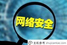 网络安全提醒:在网上接收防疫资料的同时,不要忘记个人信息的安全。_主机参考
