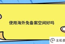 用海外免备案空间好吗(国外的空间需要备案吗)_主机参考