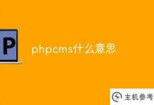 phpcms是什么意思(phpcms.cn)_主机参考