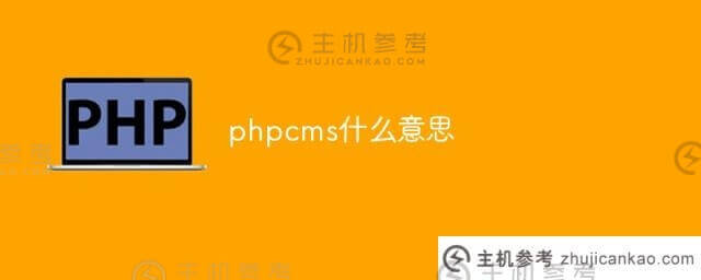 phpcms是什么意思(phpcms.cn)