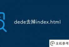 摆脱index.html(迪迪教程)_主机参考